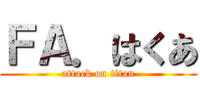 ＦＡ．はくあ (attack on titan)