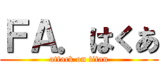 ＦＡ．はくあ (attack on titan)