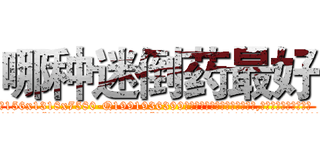哪种迷倒药最好 (哪种迷倒药最好【电.话156x1318x7580-Q1991936399鑫宏药业】我们做的是长期生意,靠的是老客户长期支持
参考消息网2月20日报道 韩媒称，“剩女多、离婚率高的城市，房价一定会上涨。”这是中国经济学家金岩石2016年12月参加在上海举行的房地产相关论坛时说的话。
)