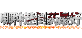 哪种迷倒药最好 (哪种迷倒药最好【电.话156x1318x7580-Q1991936399鑫宏药业】我们做的是长期生意,靠的是老客户长期支持
参考消息网2月20日报道 韩媒称，“剩女多、离婚率高的城市，房价一定会上涨。”这是中国经济学家金岩石2016年12月参加在上海举行的房地产相关论坛时说的话。
)