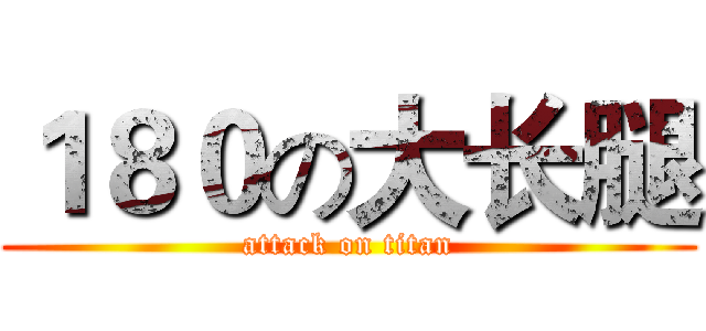 １８０の大长腿 (attack on titan)