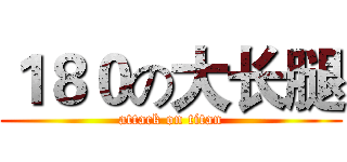 １８０の大长腿 (attack on titan)