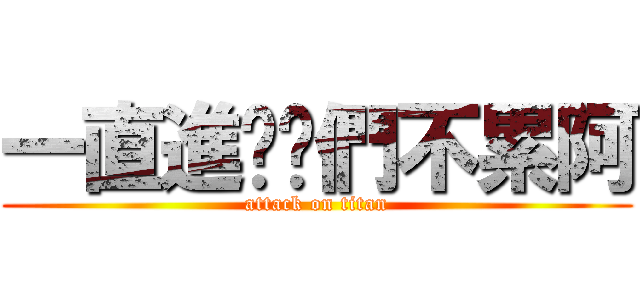 一直進擊你們不累阿 (attack on titan)