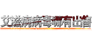 艾滋病病毒哪有出售 (艾滋病病毒哪有出售【电.话186x0156x9662-Q194843976林氏药业】我们做的是长期生意,靠的是老客户长期支持
参考消息网2月20日报道 韩媒称，“剩女多、离婚率高的城市，房价一定会上涨。”这是中国经济学家金岩石2016年12月参加在上海举行的房地产相关论坛时说的话。
)
