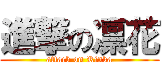 進撃の凛花 (attack on Rinka)