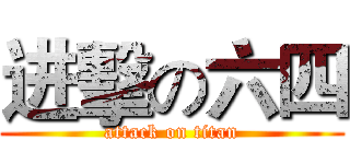 进擊の六四 (attack on titan)