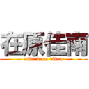 在原佳南 (attack on titan)