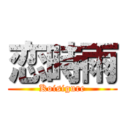 恋時雨 (Koisigure)