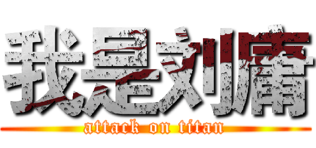 我是刘庸 (attack on titan)
