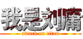 我是刘庸 (attack on titan)