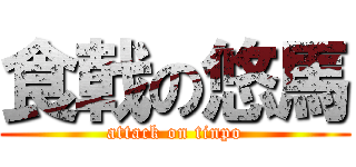 食戟の悠馬 (attack on tinpo)