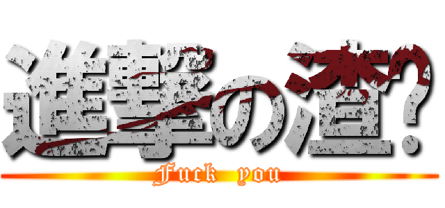 進撃の渣龙 (Fuck  you)