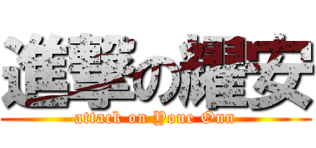 進撃の耀安 (attack on Youe Onn)