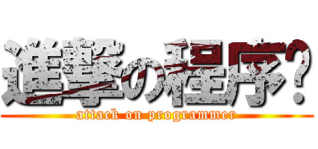 進撃の程序员 (attack on programmer)