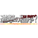 進撃の程序员 (attack on programmer)