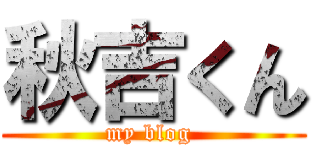 秋吉くん (my blog )