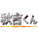 秋吉くん (my blog )