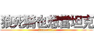 狼死騎也想當坦克 (Impossible)