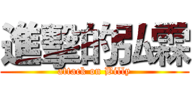進擊的弘霖 (attack on Billy)