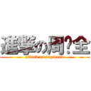 進撃の周纪全 (attack on raymond)