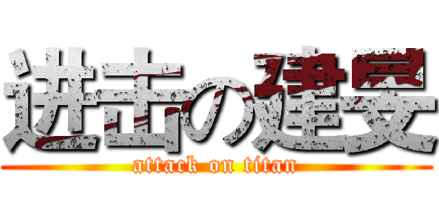 进击の建旻 (attack on titan)