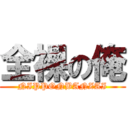 全裸の俺 (NIPPONBANZAI)