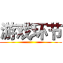游戏环节 ()