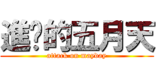 進擊的五月天 (attack on mayday)