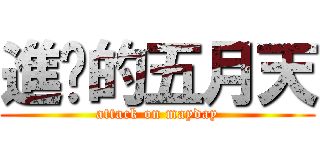 進擊的五月天 (attack on mayday)