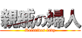 親戚の婦人 (Relatives lady)