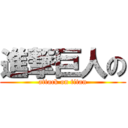 進撃巨人の (attack on titan)