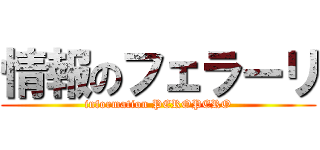 情報のフェラーリ (information PEROPERO)