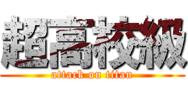 超高校級 (attack on titan)