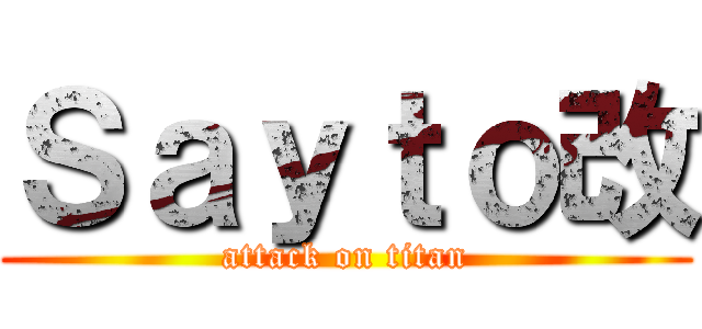 Ｓａｙｔｏ改 (attack on titan)