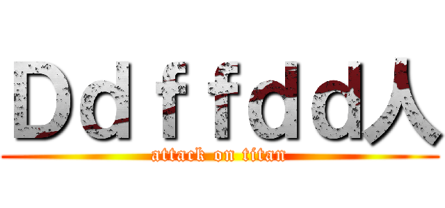 Ｄｄｆｆｄｄ人 (attack on titan)