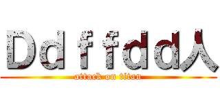 Ｄｄｆｆｄｄ人 (attack on titan)