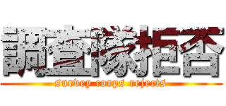 調査隊拒否 (survey corps rejects)