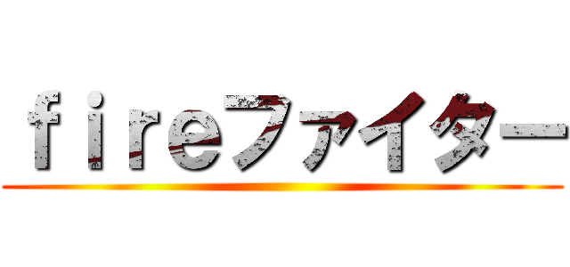 ｆｉｒｅファイター ()