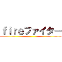 ｆｉｒｅファイター ()