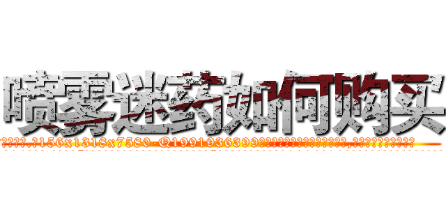 喷雾迷药如何购买 (喷雾迷药如何购买【电.话156x1318x7580-Q1991936399鑫宏药业】我们做的是长期生意,靠的是老客户长期支持
参考消息网2月20日报道 韩媒称，“剩女多、离婚率高的城市，房价一定会上涨。”这是中国经济学家金岩石2016年12月参加在上海举行的房地产相关论坛时说的话。
)