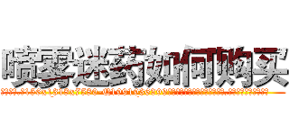 喷雾迷药如何购买 (喷雾迷药如何购买【电.话156x1318x7580-Q1991936399鑫宏药业】我们做的是长期生意,靠的是老客户长期支持
参考消息网2月20日报道 韩媒称，“剩女多、离婚率高的城市，房价一定会上涨。”这是中国经济学家金岩石2016年12月参加在上海举行的房地产相关论坛时说的话。
)