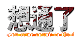 想通了 (When you come round to the idea, )