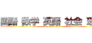 国語 数学 英語 社会 理科 (attack on titan)