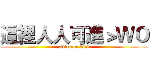 這裡人人可進＞ＷＯ (attack on titan)