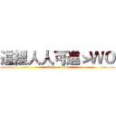 這裡人人可進＞ＷＯ (attack on titan)