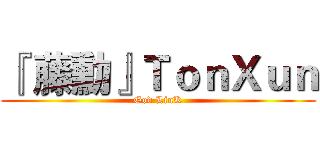 『 藤勳』ＴｏｎＸｕｎ (God LinK)