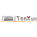 『 藤勳』ＴｏｎＸｕｎ (God LinK)