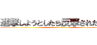 進撃しようとしたら反撃されたさいか (attack on titan)