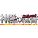 神隱の就香 (The invisible Man)