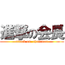 進撃の会長 (attack on  chairman)